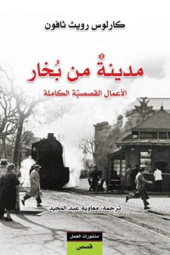 مدينة من بخار الاعمال القصصية الكاملة