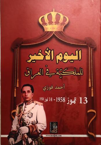 اليوم الأخير للملكية في العراق