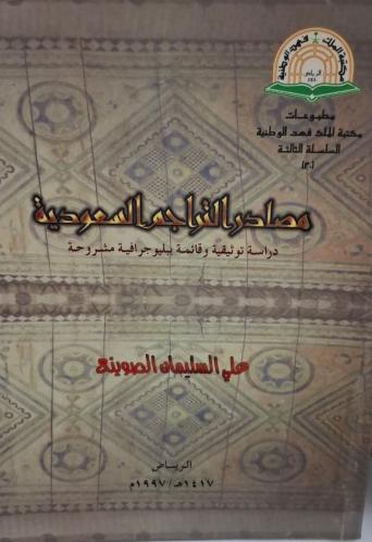 مصادر التراجم السعودية