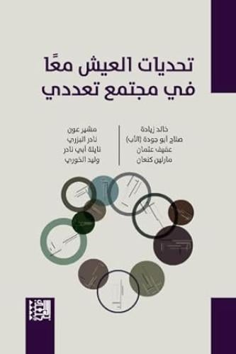 تحديات العيش معا في مجتمع تعددي لـخالد زيادة، صلاح...