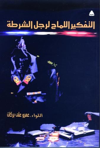 التفكير اللماح لرجل الشرطة