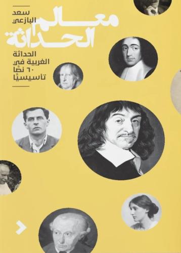 معالم الحداثة