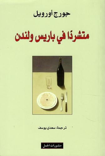 متشرداً في باريس ولندن