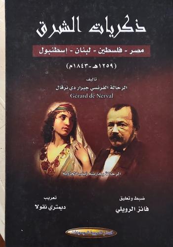 ذكريات الشرق (مصر-فلسطين-لبنان-إسطنبول)