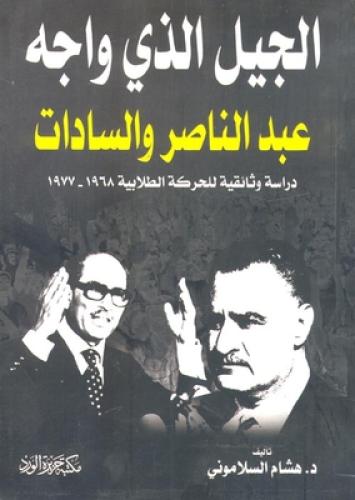 الجيل الذي واجه عبدالناصر والسادات