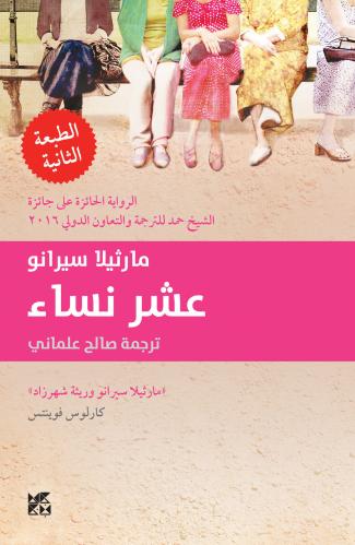 عشر نساء