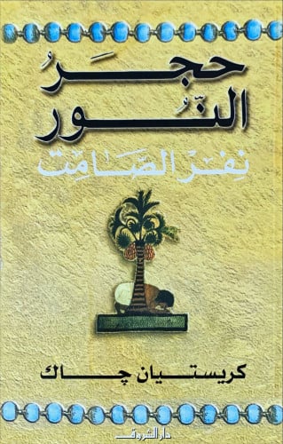 حجر النور (نفر الصامت) (رواية) لـ كريستيان جاك