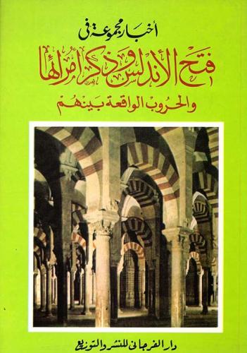 فتح الأندلس وذكر أمرائها والحروب الواقعة بينهم