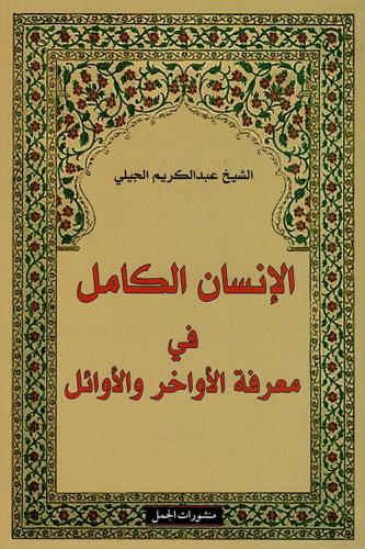 الإنسان الكامل في معرفة الأواخر و الأوائل