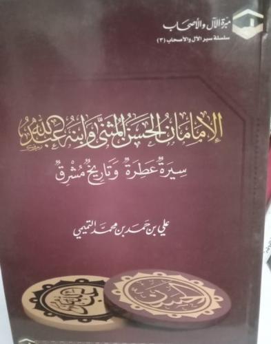 الإمامان الحسن المثني وابنه عبدالله (سيرة عطرة وتا...