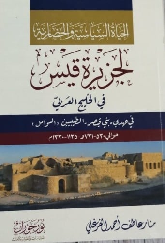 الحياة السياسية والحضارية لجزيرة قيس في الخليج الع...