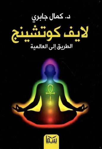 لايف كوتشينج الطريق إلى العالمية