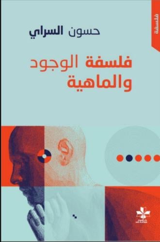 فلسفة الوجود والماهية