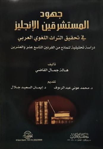 جهود المستشرقين الإنجليز في تحقيق التراث اللغوي ال...