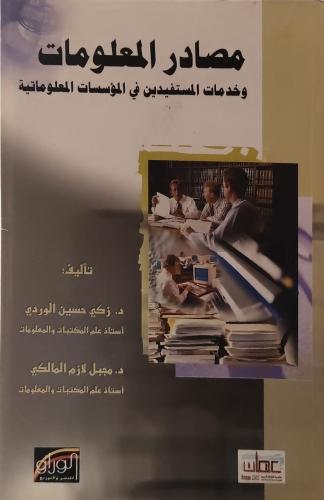 مصادر المعلومات وخدمات المستفيدين في المؤسسات المع...