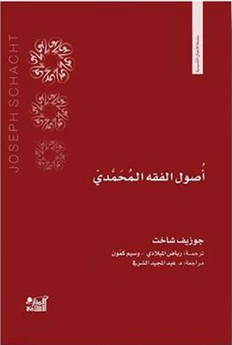 أصول الفقه المحمدي