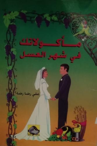 مأكولاتك في شهر العسل