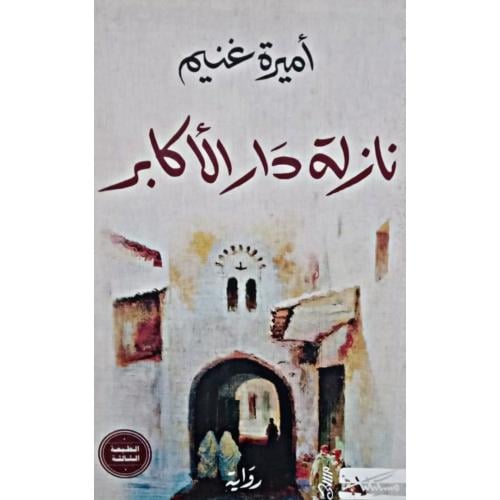 نازلة دار الأكابر