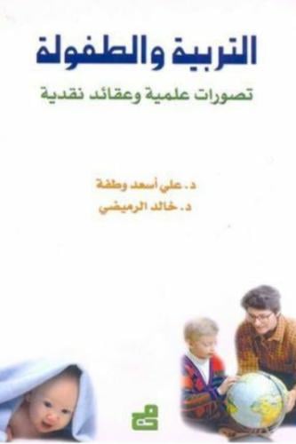 التربية والطفولة تصورات عملية وعقائد نقدية
