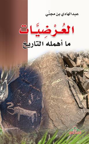 العرضيات ما أهمله التاريخ