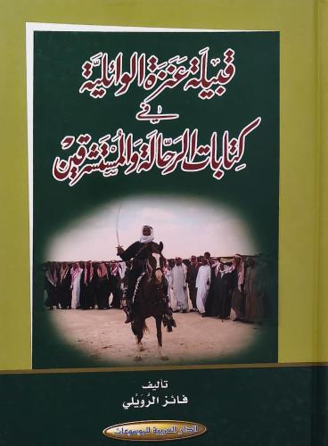 قبيلة عنزة الوائلية في كتابات الرحالة والمستشرقين