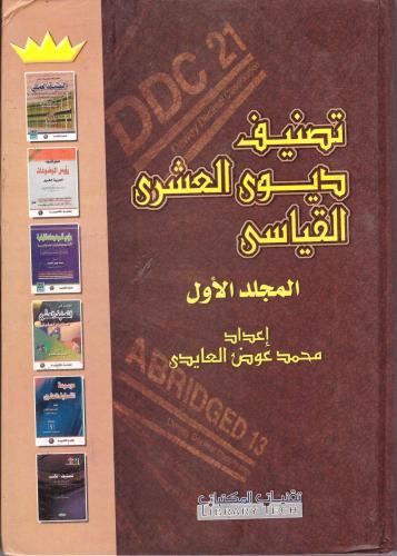 تصنيف ديوى العشرى القياسى 1/2