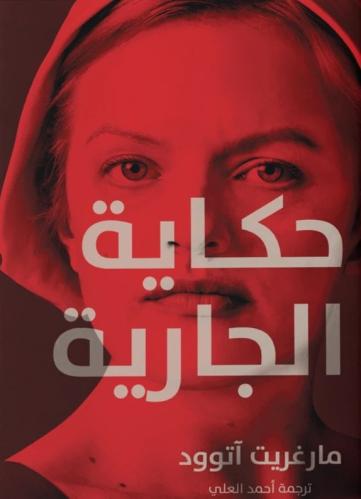حكاية الجارية