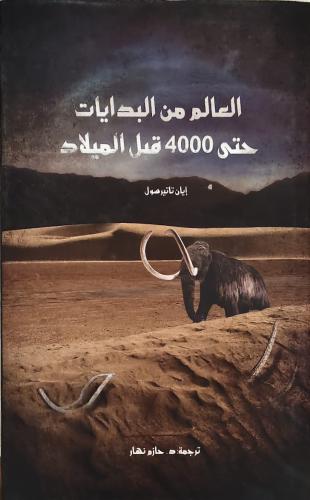 العالم من البدايات حتي 4000 قبل الميلاد