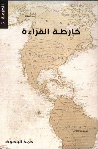 خارطة القراءة لـ حمد الباحوث