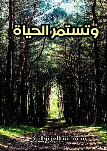 وتستمر الحياة لـ محمد عبد العزيز التركي