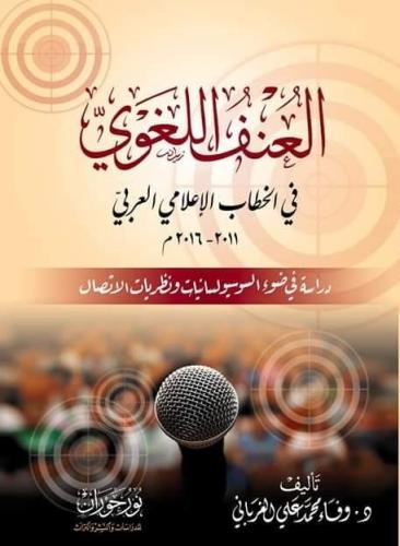 العنف اللغوي في الخطاب الإعلامي العربي (2011-2016)