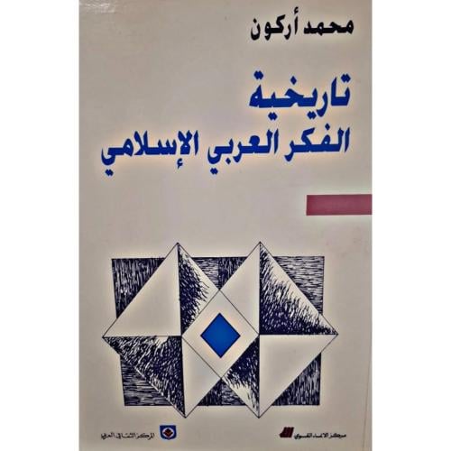 تاريخية الفكر العربي الإسلامي