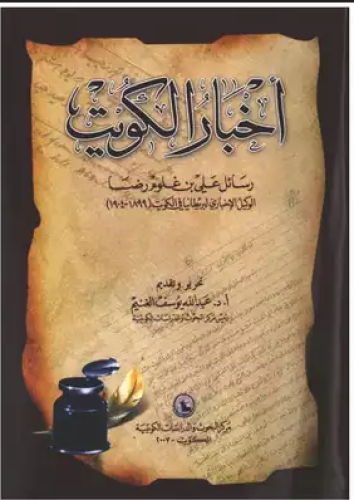 أخبار الكويت (رسائل علي بن علوم رضا الوكيل الإخبار...