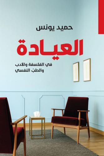 العيادة في الفلسفة والأدب والطب النفسي