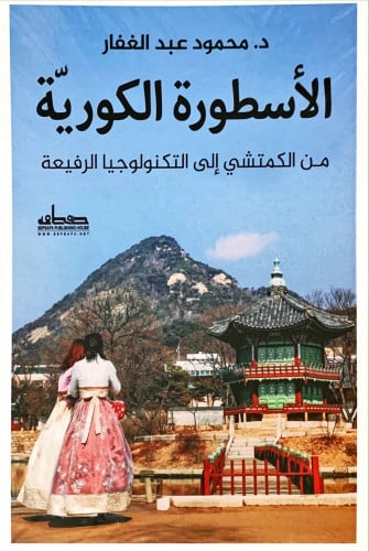 الأسطورة الكورية من الكمتشي إلى التكنلوجيا الرفيعة...
