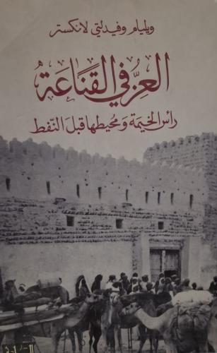 العزفي القناعة رأس الخيمة ومحيطها قبل النفط