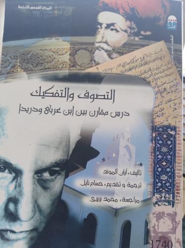 التصوف والتفكيك درس مقارن بين ابن عربي ودريدا