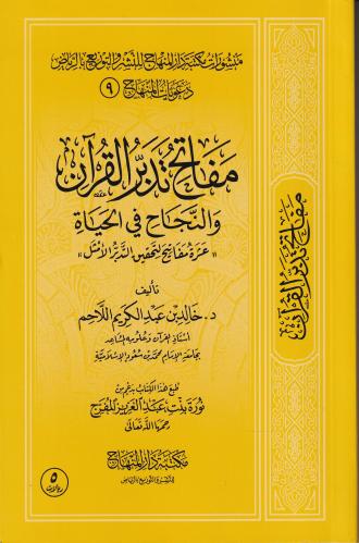 مفاتح تدبر القرآن والنجاح في الحياة
