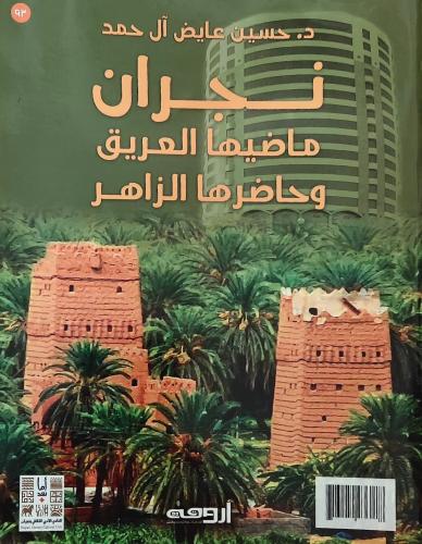 نجران ماضيها العريق وحاضرها الزاهر