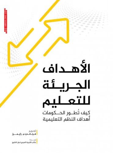 الأهداف الجريئة للتعليم (كيف تطور الحكومات أهداف ا...