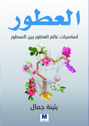 العطور (أساسيات عالم العطور بين السطور)