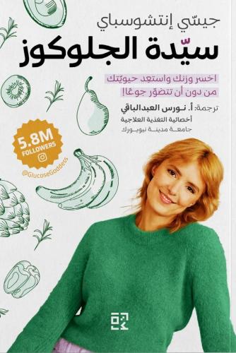 سيدة الجلوكوز