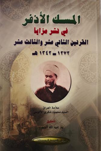 المسك الأذفر في نشر مزايا (القرنين الثاني عشر والث...