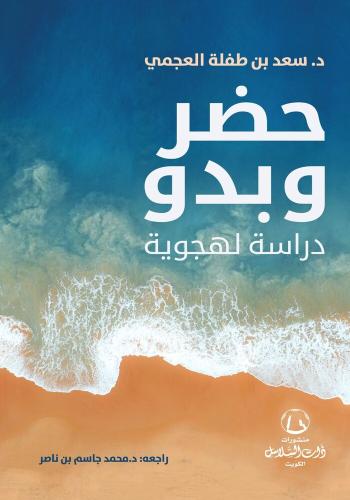 حضر وبدو