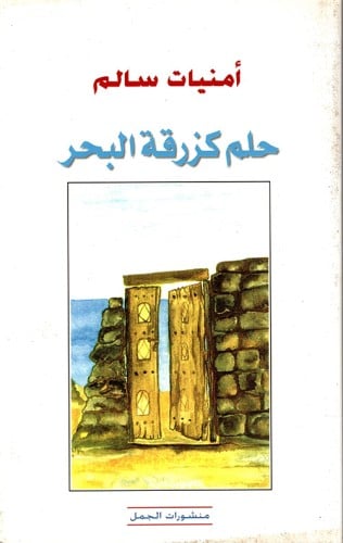 حلم كزرقة البحر