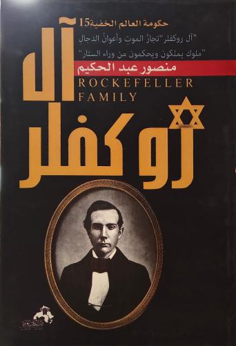 حكومة العالم الخفية آل روكفلر