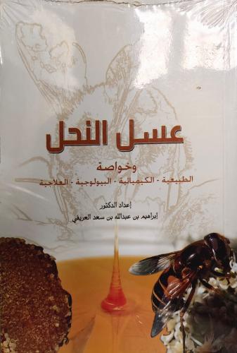 عسل النحل وخواصة الطبيعية - الكيميائية - البيولوجي...