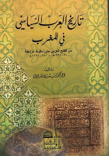 تاريخ العرب السياسي في المغرب