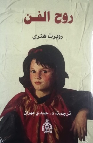 روح الفن لـ روبرت هنري