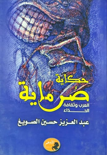 حكاية صرماية (العرب وثقافة الحذاء) لـ عبد العزيز ح...